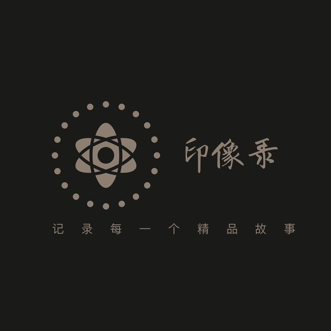 印像录