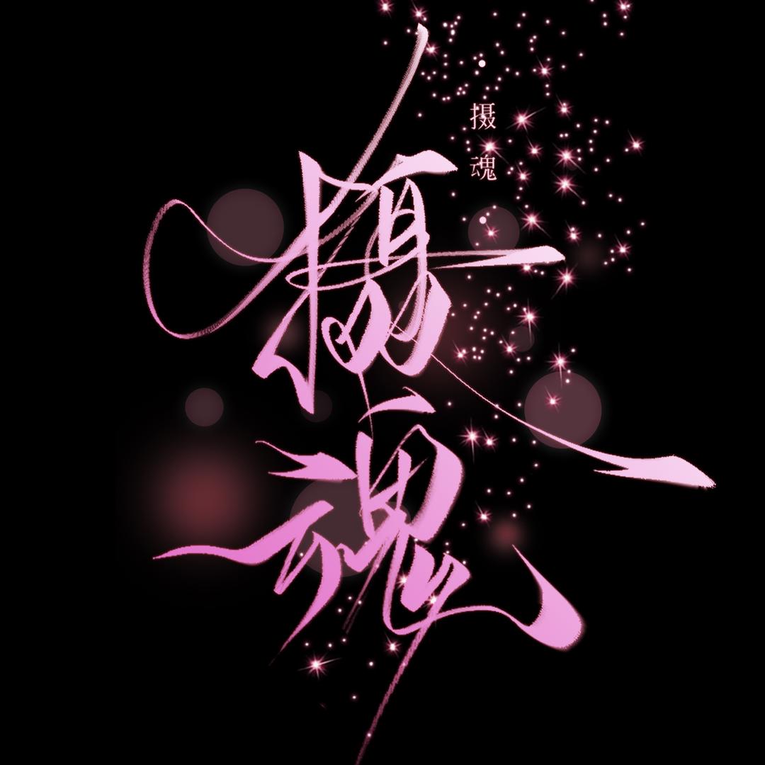 摄魂音乐🎤