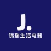 锦瑞生活电器工厂店