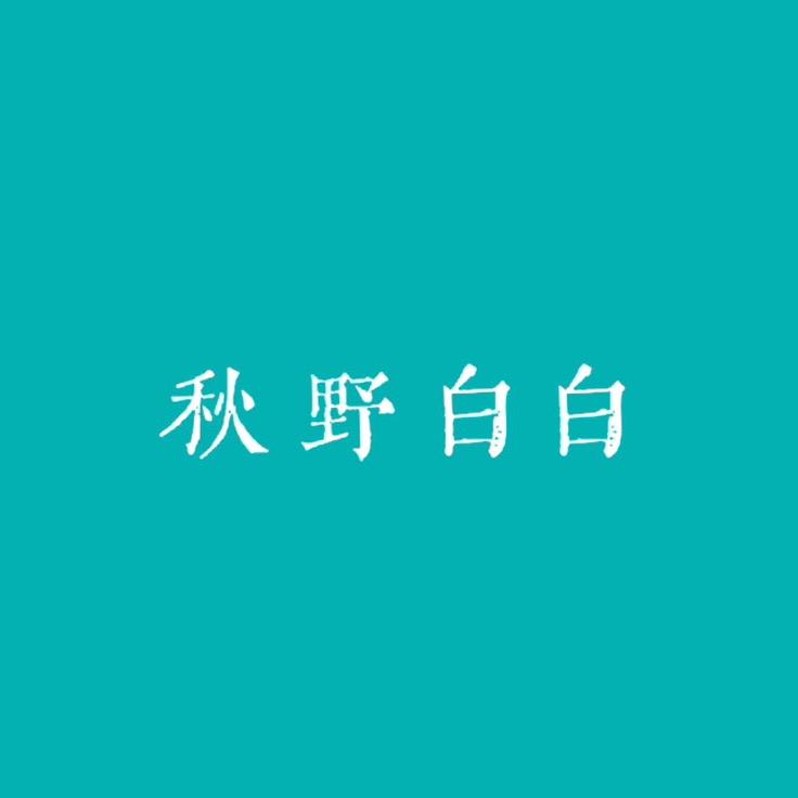 秋野白白