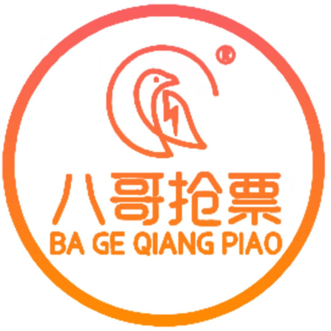 八哥抢票-八哥团长