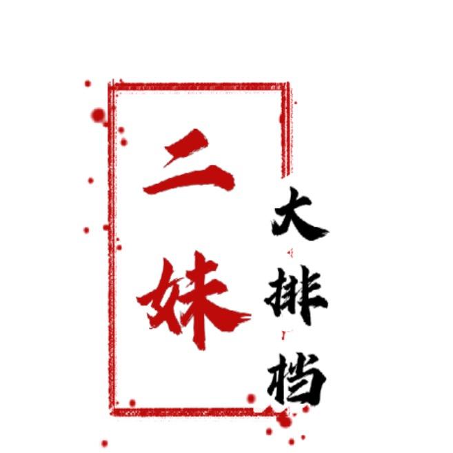 二妹大排档