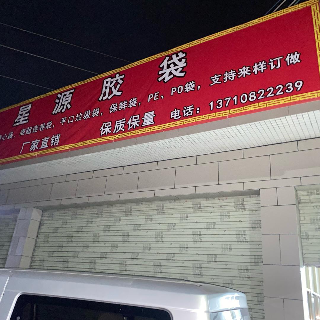 茂名塑料袋厂家直销