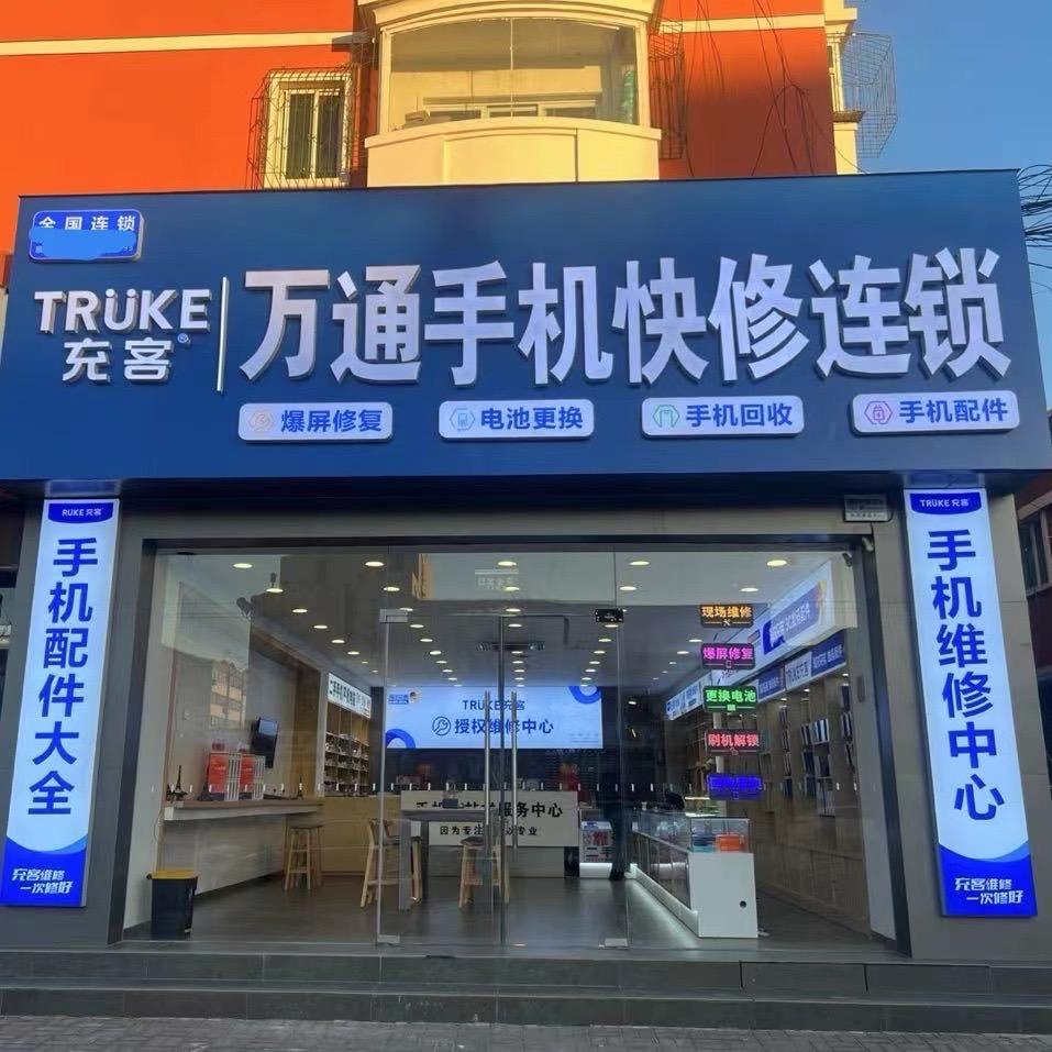 滦州市万通手机维修