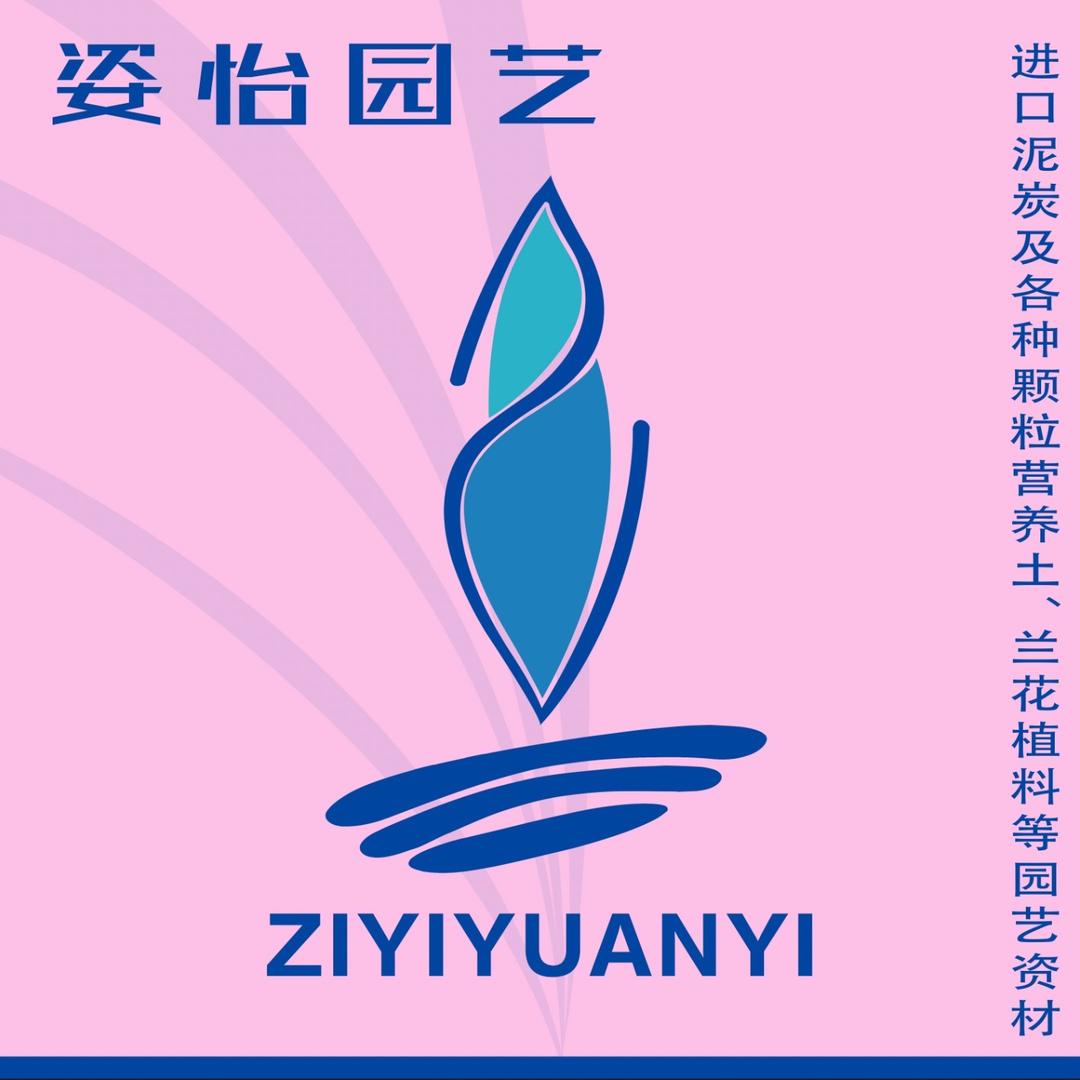 姿怡园艺