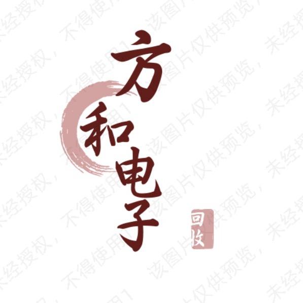 方和电子回收♻️