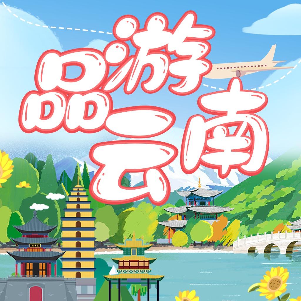 品游云南（云南旅游特惠专场）