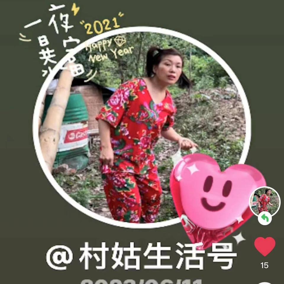 村姑
