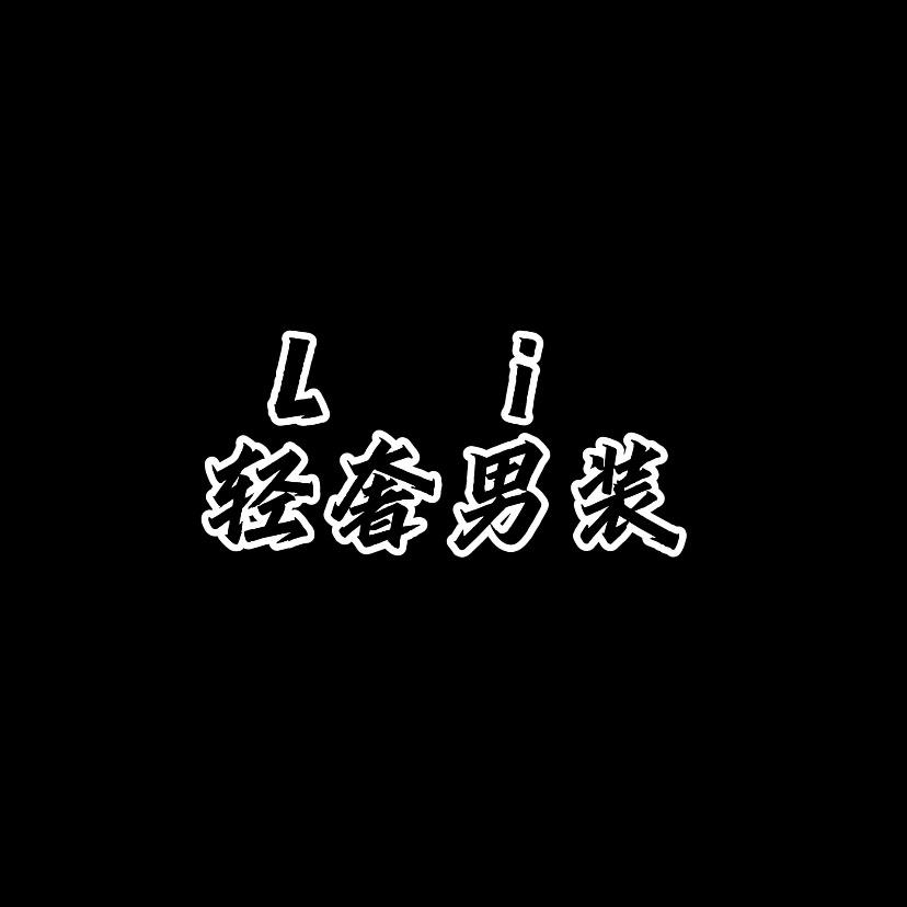 Li户外轻奢男装一号店