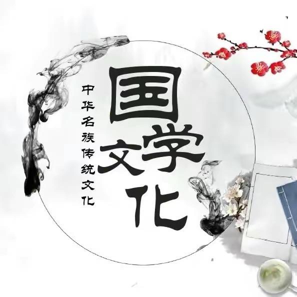 国学传统文化