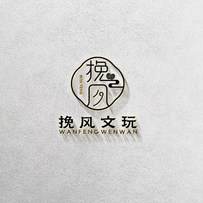 挽风文玩