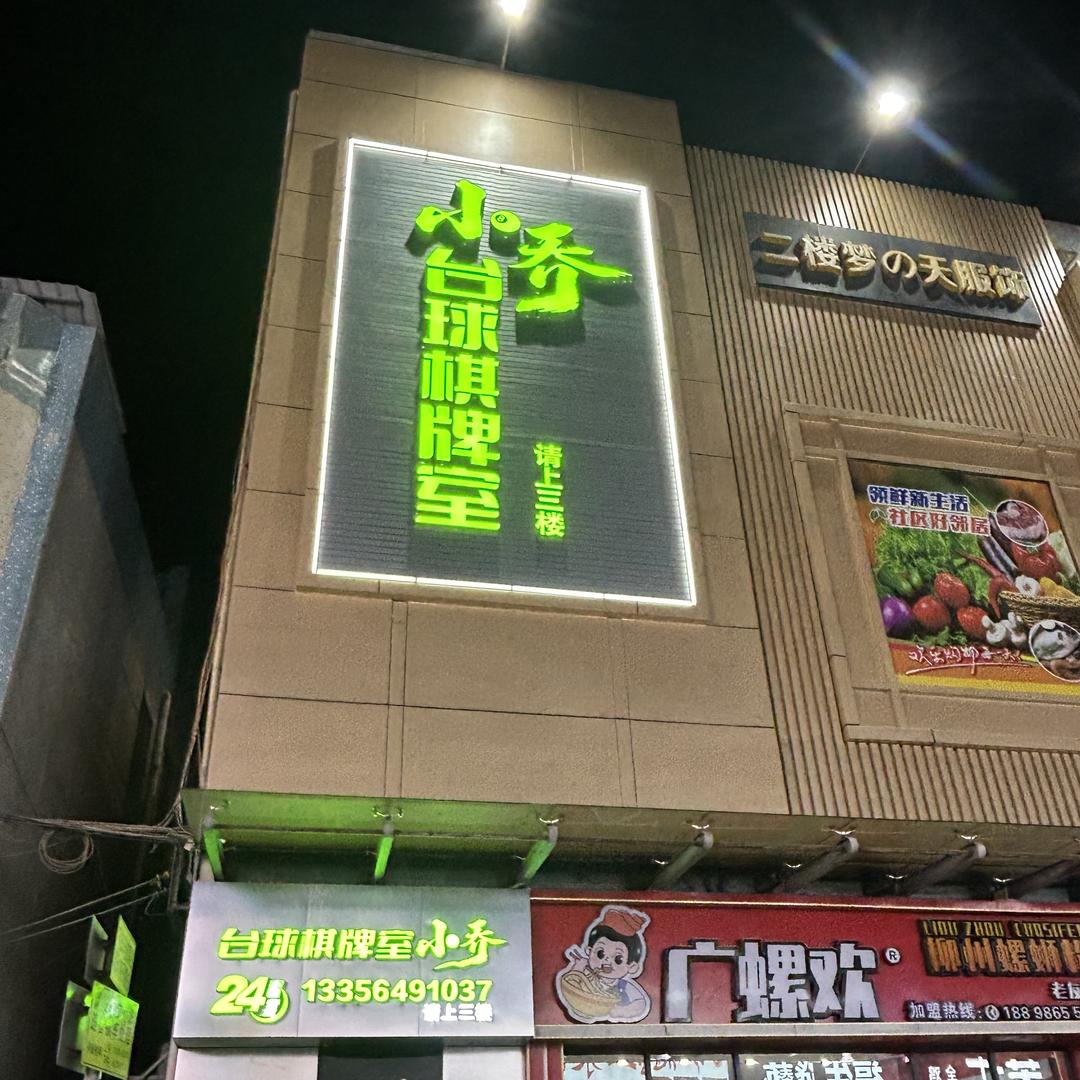 小乔台球俱乐部(长安店)官方号