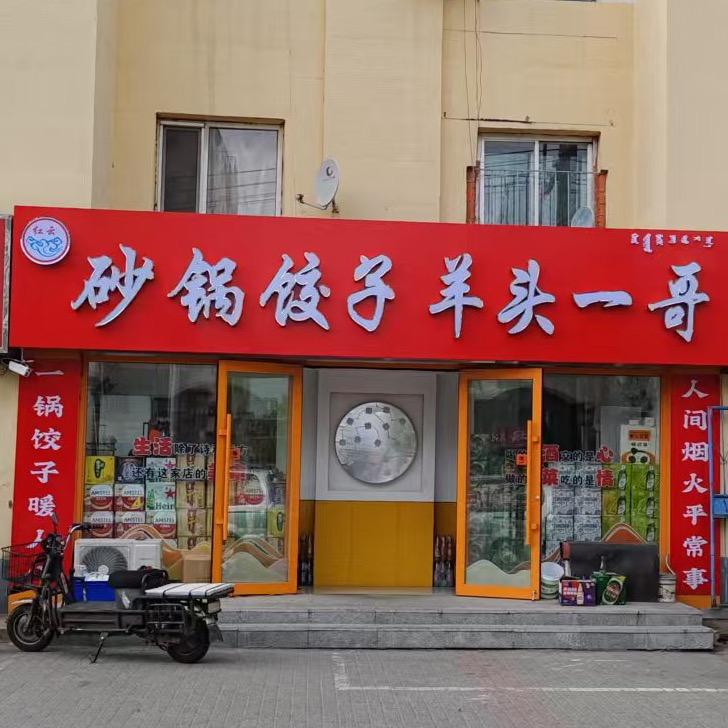通辽羊头一哥（招学员）
