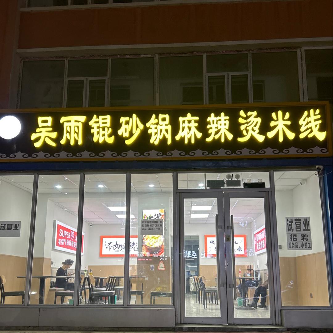 白城吴雨锟砂锅麻辣烫