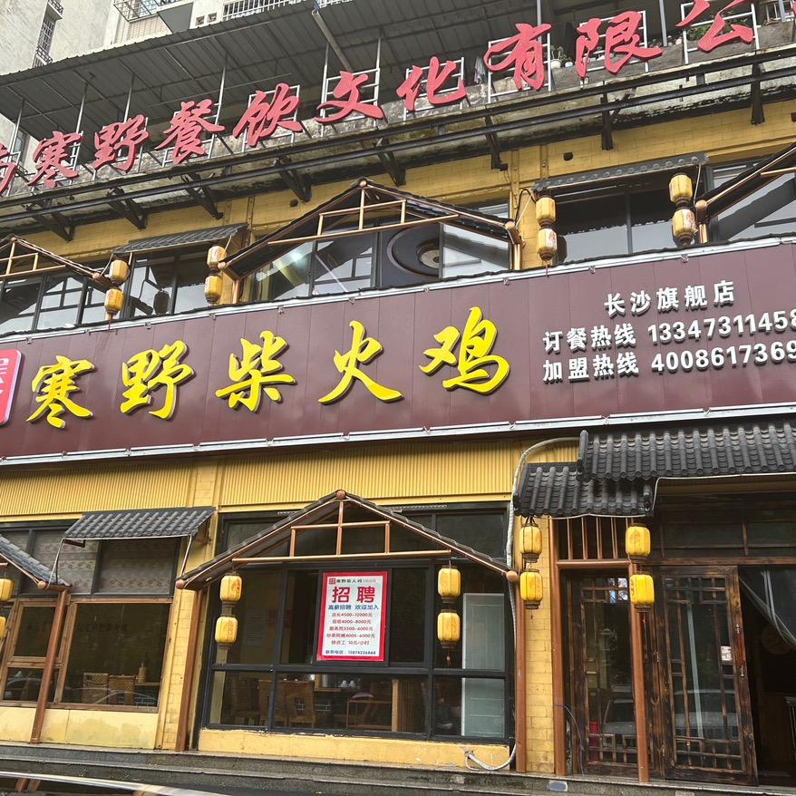 寒野柴火鸡106分店
