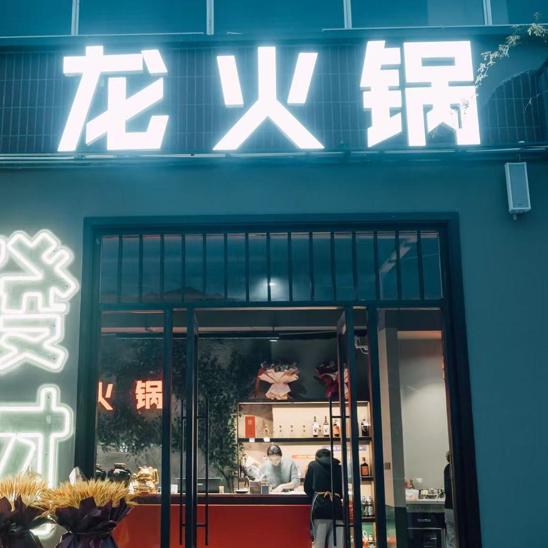 龙火锅🐲