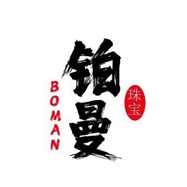 铂曼珠宝