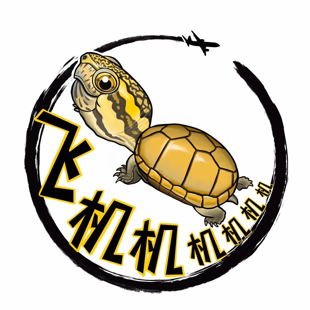 飞机机机机机机（直播间每天抽一个麝香）