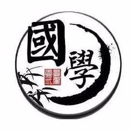 中华国学