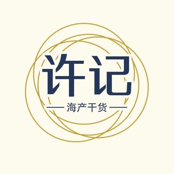 许记海产干货(优参阁直播号)