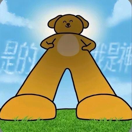 好好好的