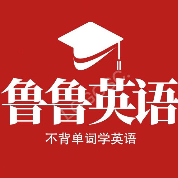 鲁鲁英语