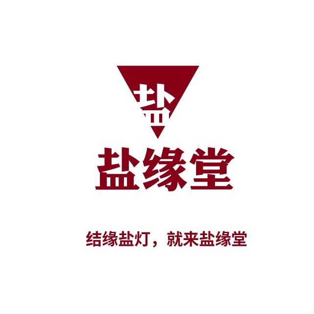 盐缘堂-盐灯甄选
