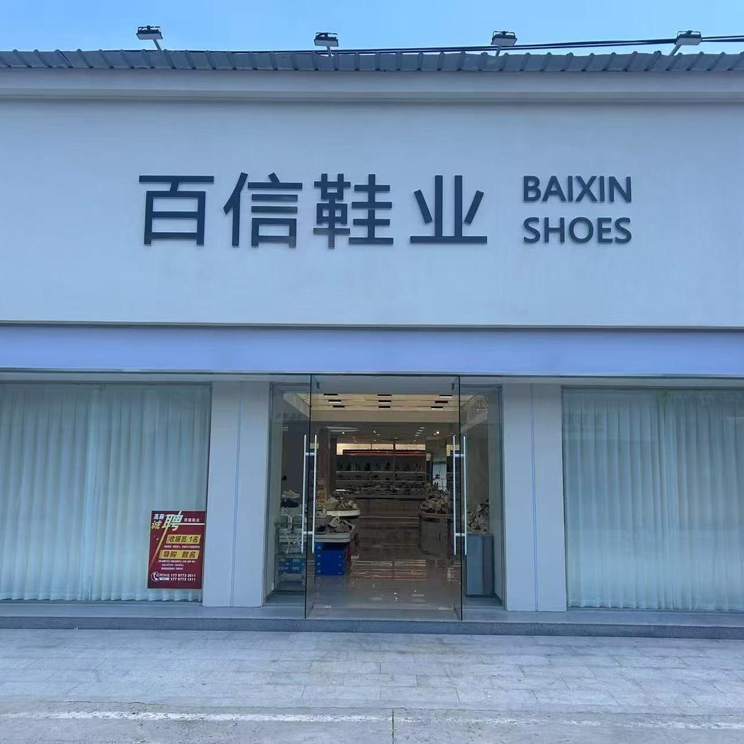 尉东市场百信鞋业～盼