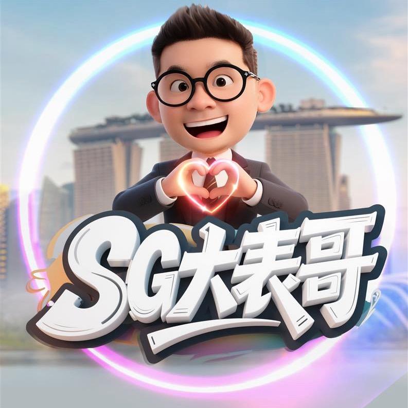新加坡大表哥🇸🇬