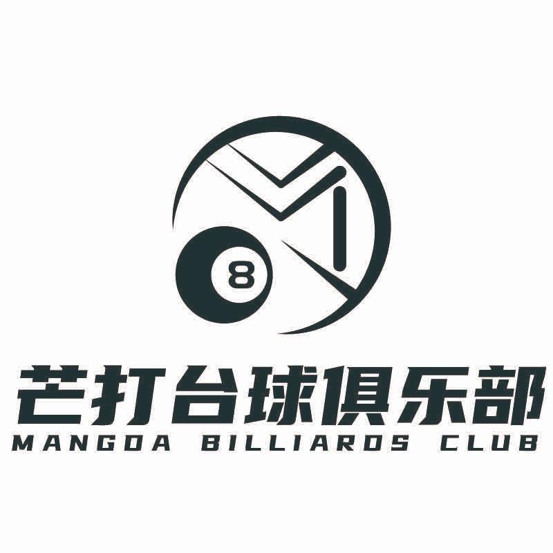 芒打台球俱乐部