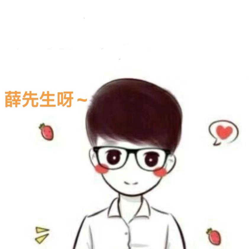 薛先生呀~