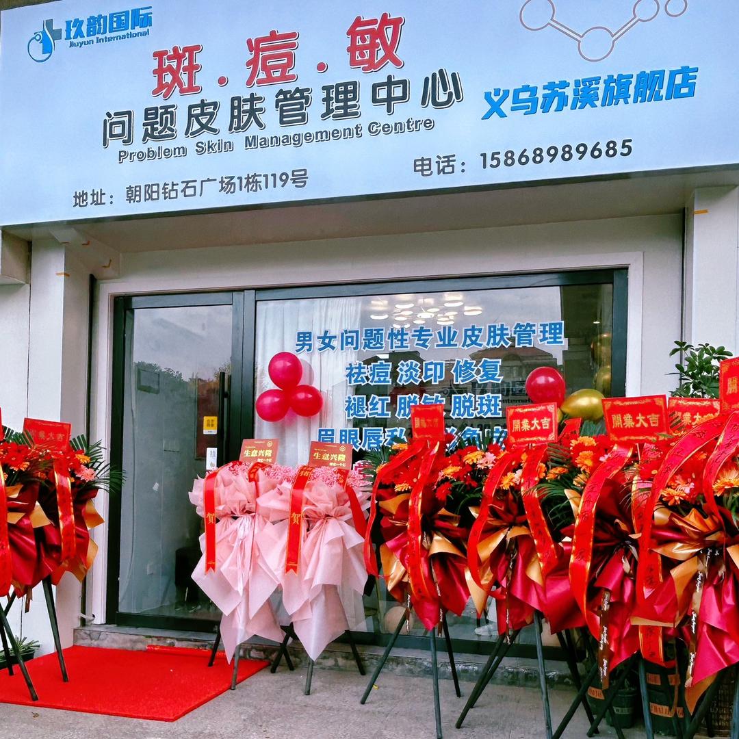 玖韵国际义乌苏溪皮肤管理中心