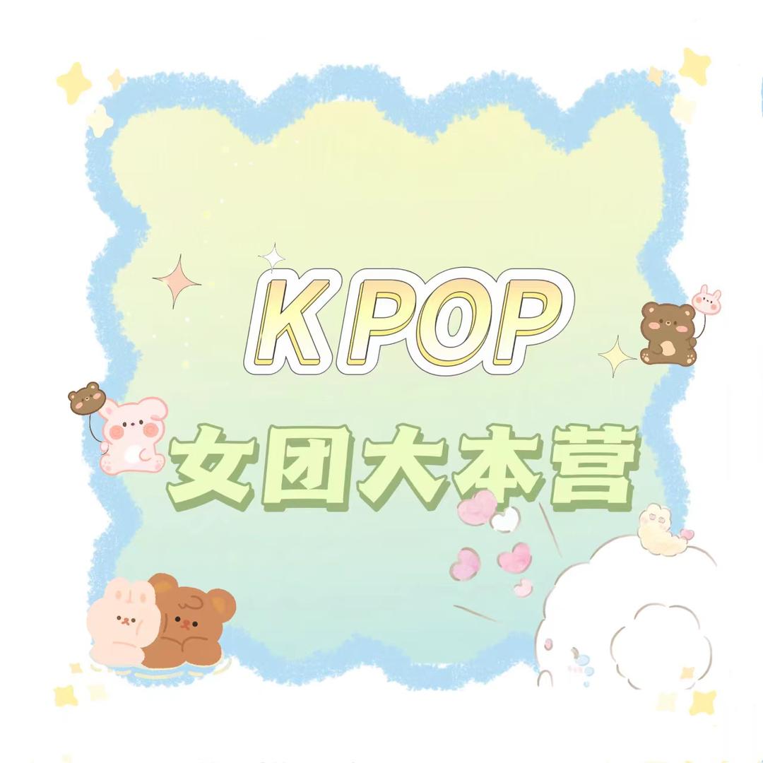 KPOP007(招贤纳士版)