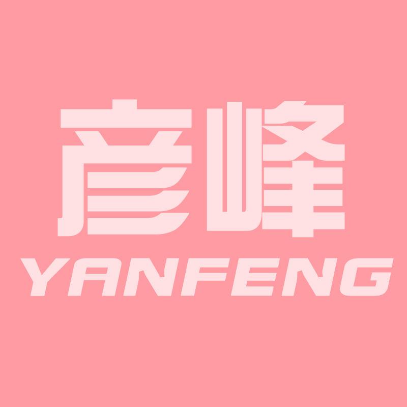 彦峰（努力版）