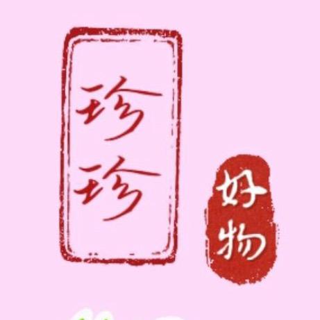 珍珍好物