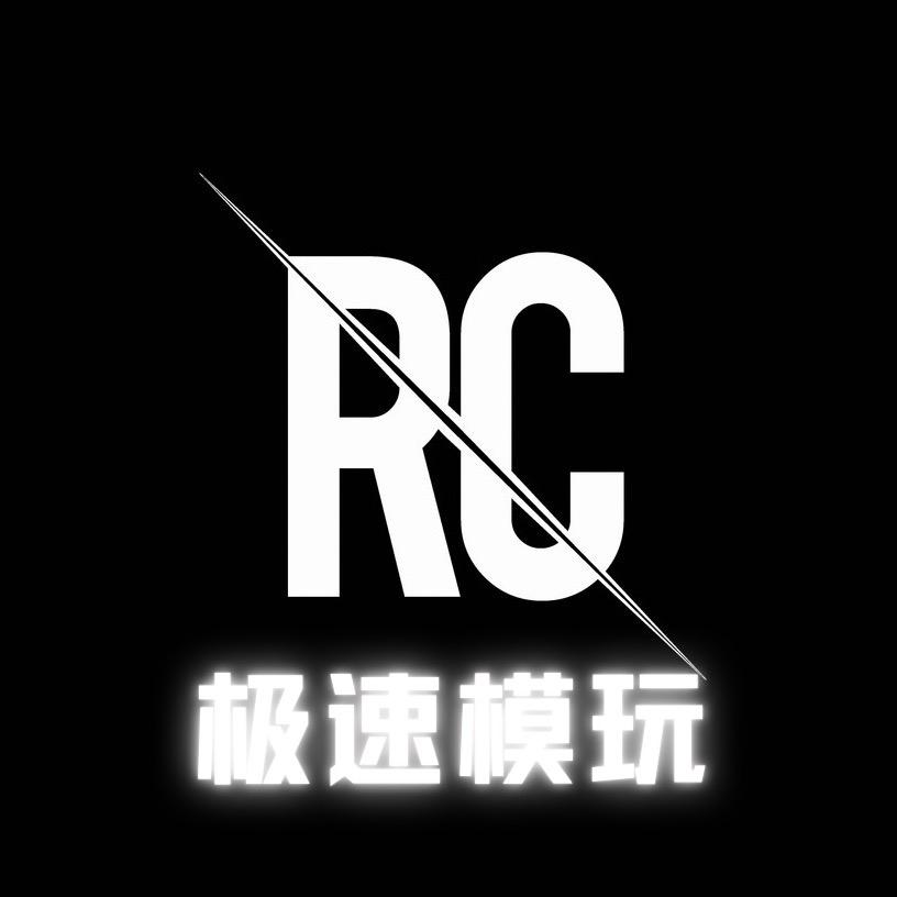 🕹RC极速模玩🏎