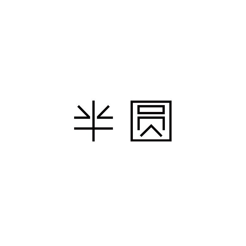 半圆官方旗舰店
