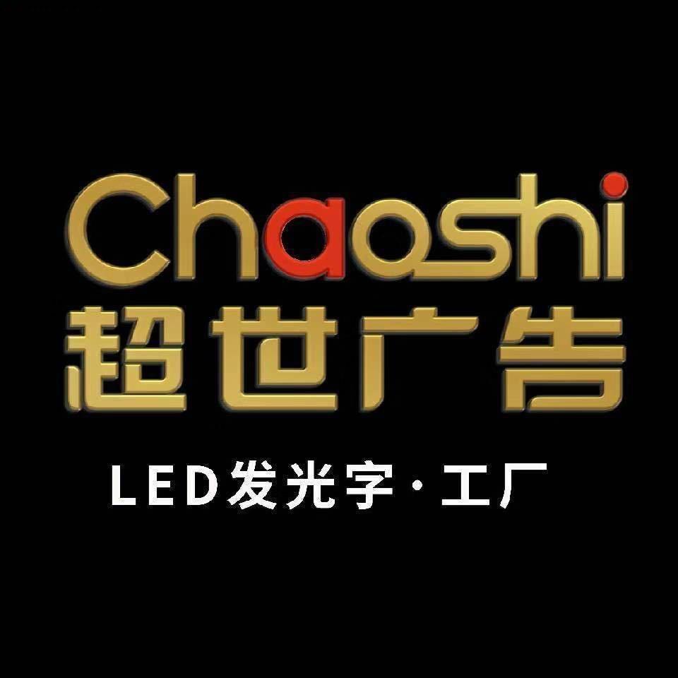 超世广告