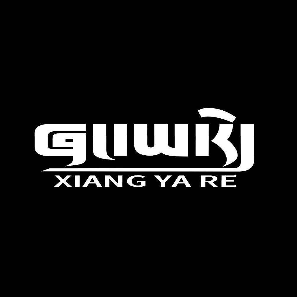 香雅热文创优品小铺