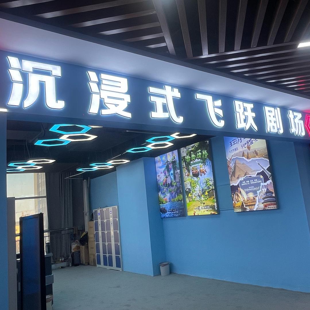 幻动・飞跃剧场(定兴大钟寺店)官方号