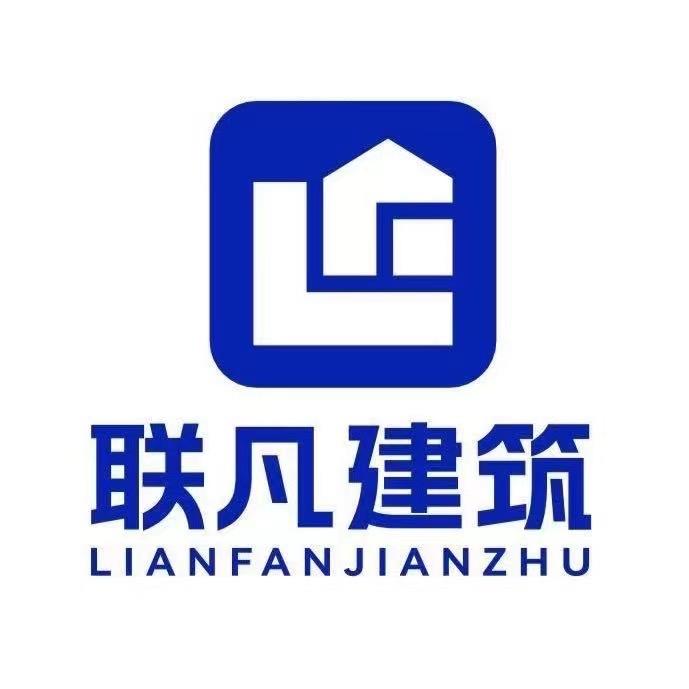 邯郸市联凡建筑（联营城市合伙人）