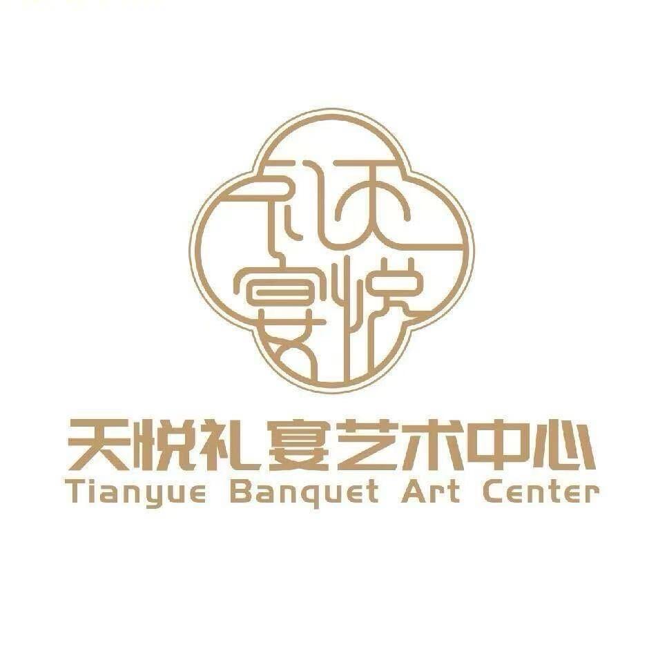 天悦礼宴鑫鑫
