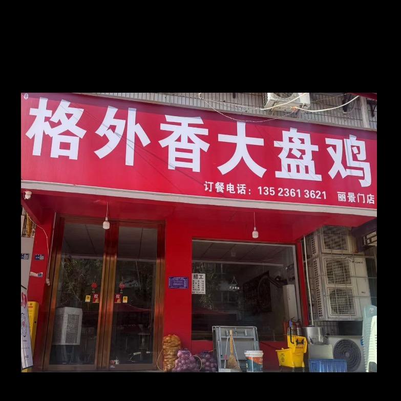 格外香大盘鸡(丽景门店)