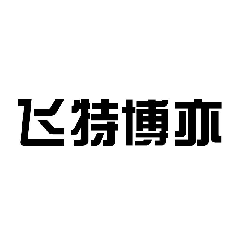 飞特博亦官方旗舰店