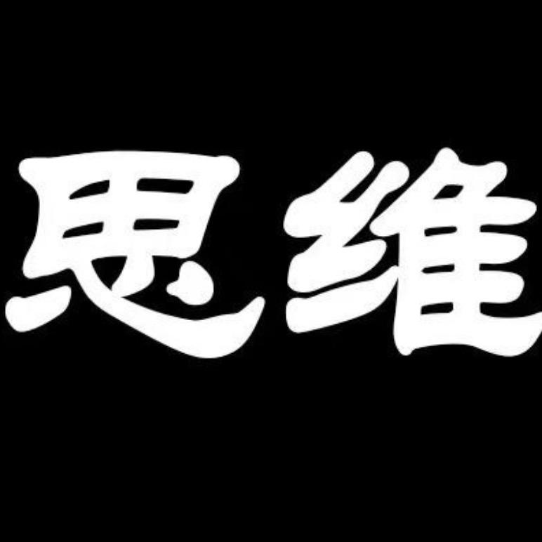 人性思维