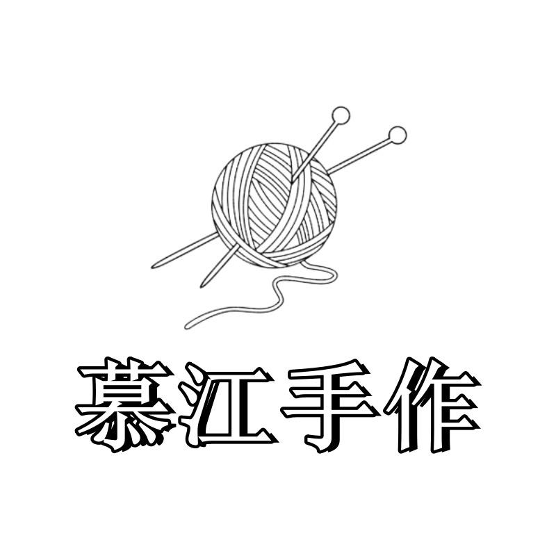 慕江手作