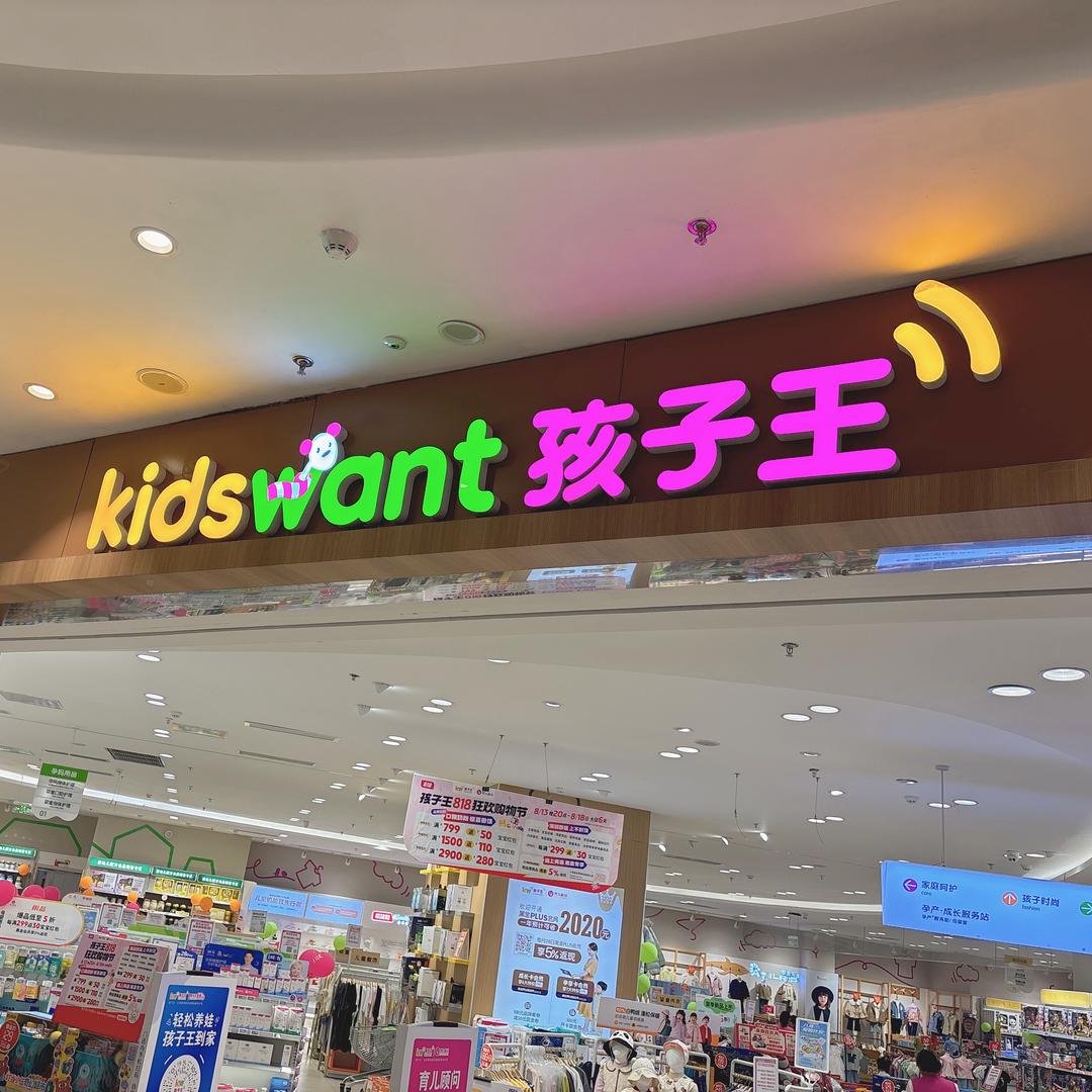 孩子王新尧金地店总福利官