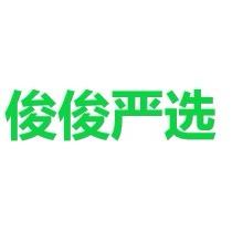 俊俊严选