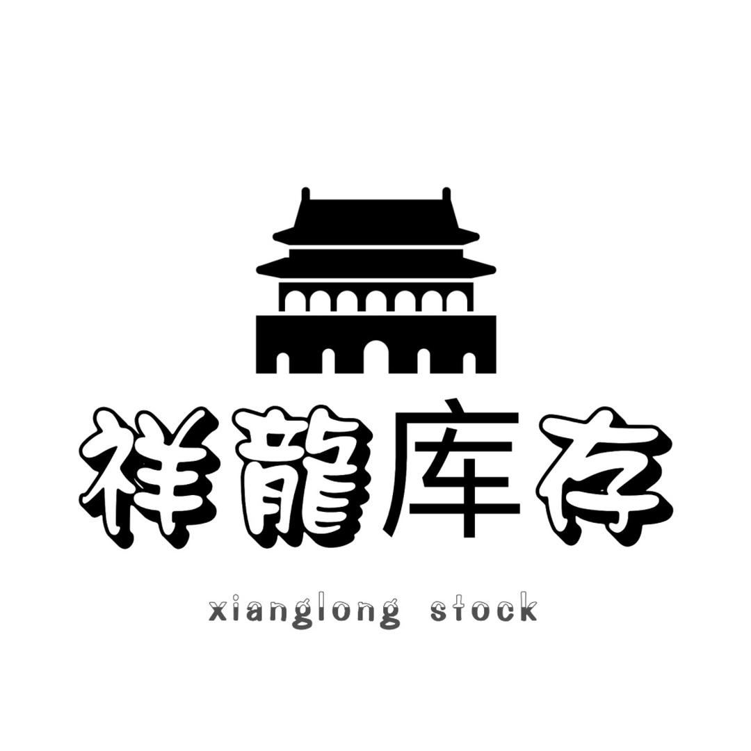 祥龍库存