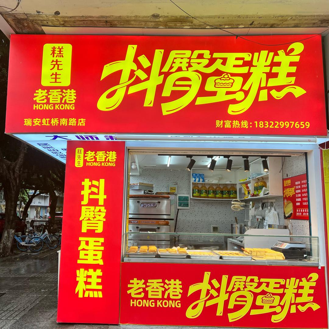 瑞安老香港抖臀蛋糕